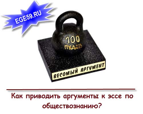 Как приводить аргументы к по обществознанию (задание 29) 2