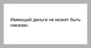 Имеющий деньги не может быть наказан эссе по обществознанию