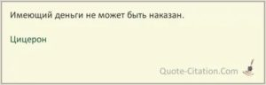 Имеющий деньги не может быть наказан эссе по обществознанию